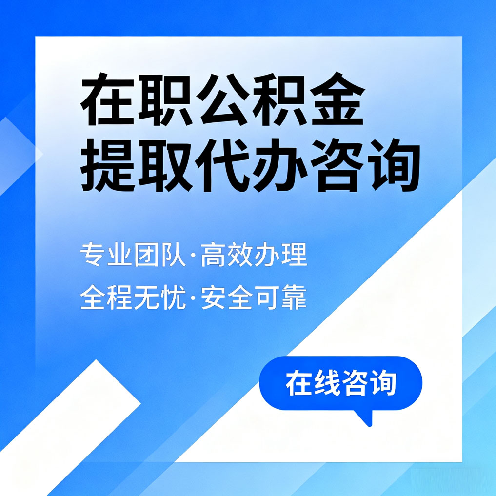 乌海在职公积金提取代办咨询