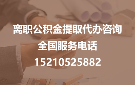 乌海公积金代办需要什么材料？