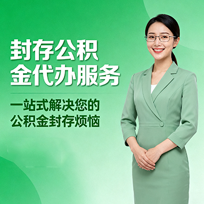 乌海封存公积金代办