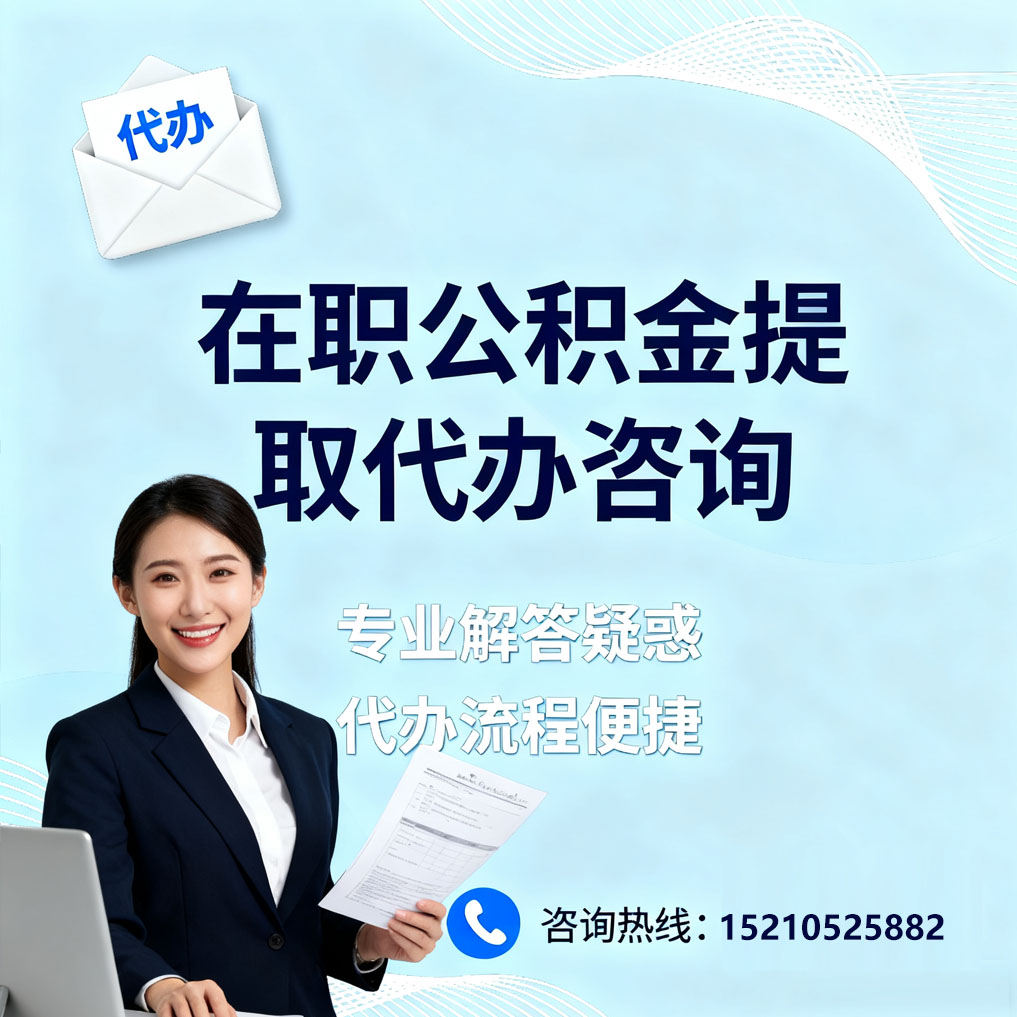 乌海在职公积金代办所需材料
