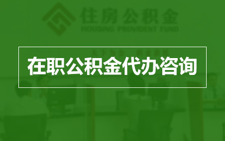 乌海在职人员住房公积金提取指南