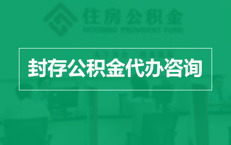 乌海封存公积金代办提取到账时间？
