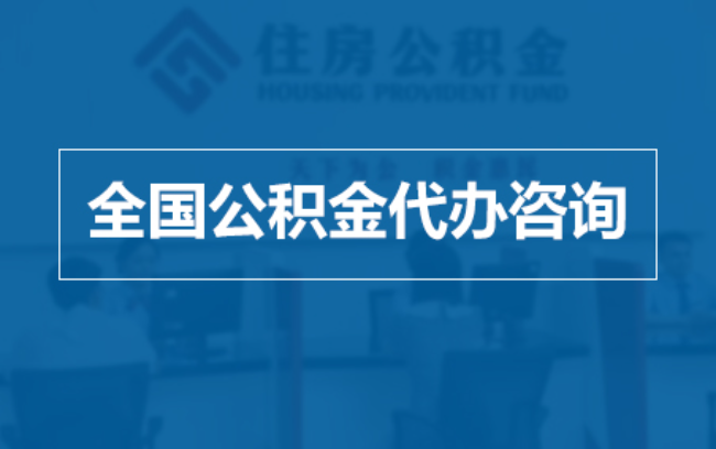 乌海继承人提取公积金需要哪些手续？