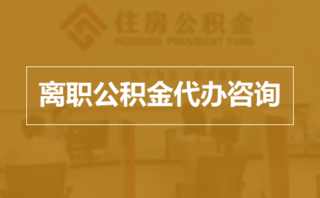 乌海完全丧失劳动能力离职后公积金提取指南