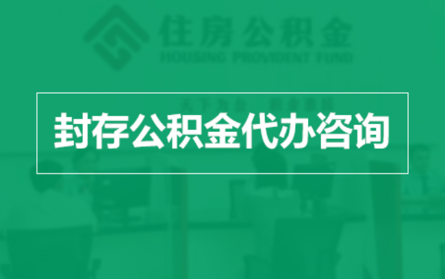 乌海公积金封存提取材料全解析助力资金合理运用