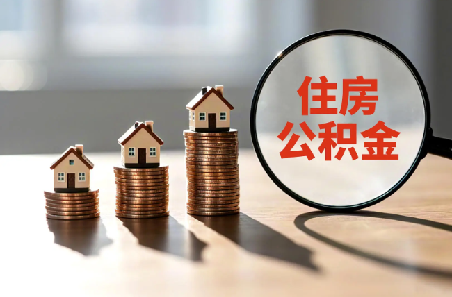 乌海退休人员住房公积金提取指南