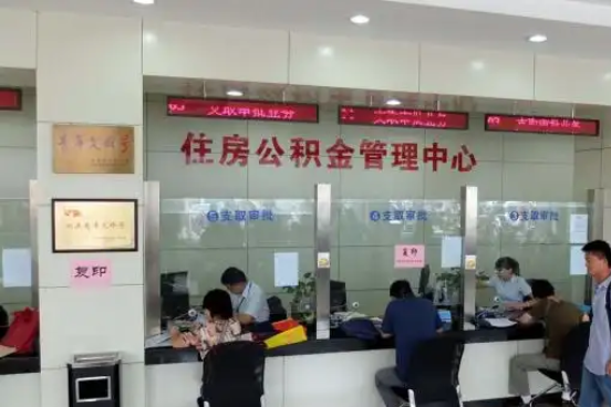 乌海公积金封存提取材料全解析助力资金合理运用
