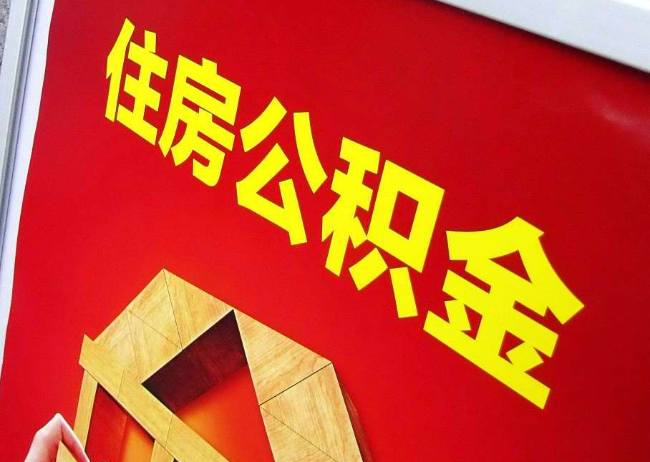 乌海完全丧失劳动能力离职后公积金提取指南