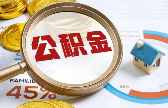 乌海在职住房公积金提取代办条件