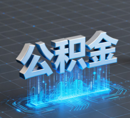 乌海重磅!住房公积金提取政策大调整!