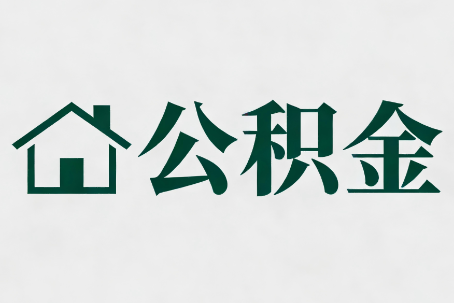乌海公积金大修提取规范详解