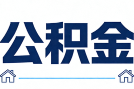 乌海公积金租房提取进入普惠化新阶段