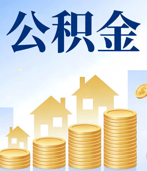 乌海公积金代办的5个隐藏好处，很多人不知道