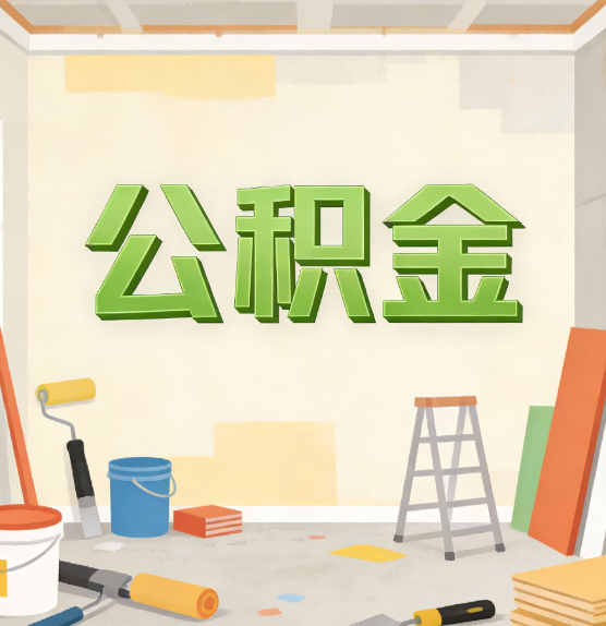 乌海公积金提取实务指南