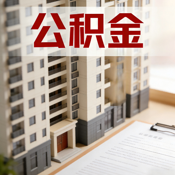 乌海公积金代办服务适用业务类型