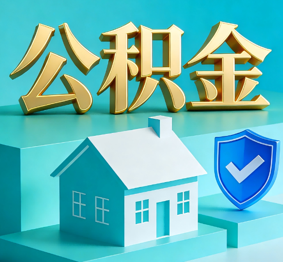 乌海公积金代办全攻略