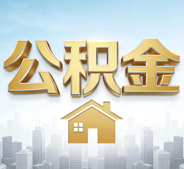 乌海公积金代办的隐藏价值：帮你规避家庭财务纠纷，守护“安居钱”