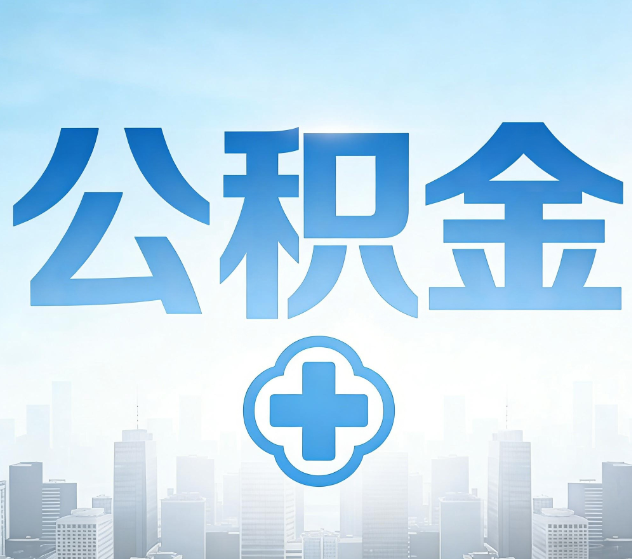 乌海公积金代办，更适合哪些人？