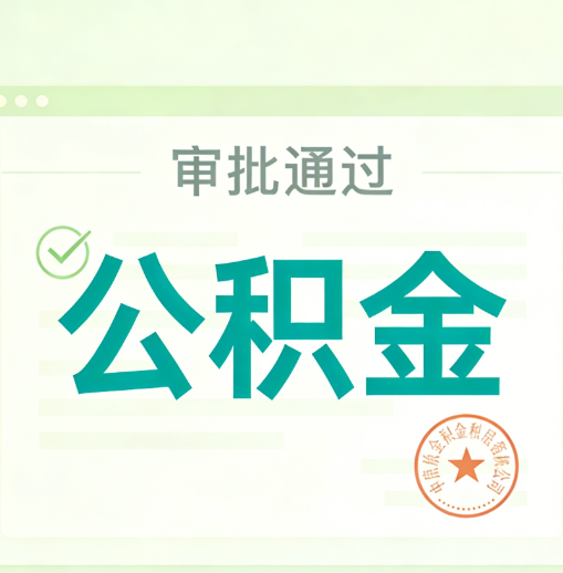 乌海公积金代办的意义