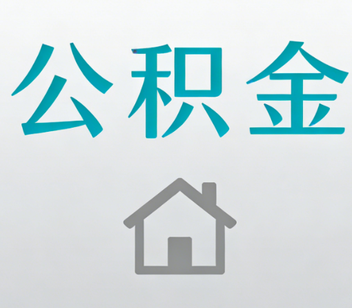 乌海公积金代办流程全攻略：委托他人办理的规范与要求