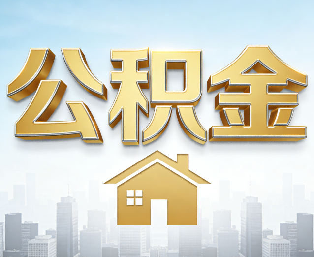 乌海公积金代办应用场景：什么时候需要找专业服务？