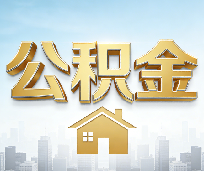 乌海公积金代办的作用