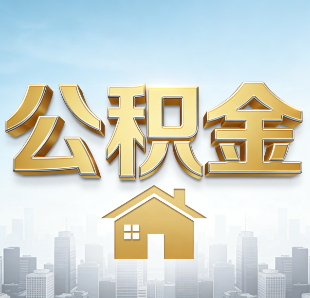 乌海公积金代办行业加速洗牌：合规化与数字化成生存关键
