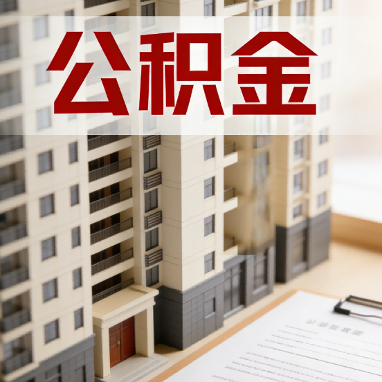 乌海公积金代办行业新生态：从“跑腿中介”到“生活管家”的进化之路