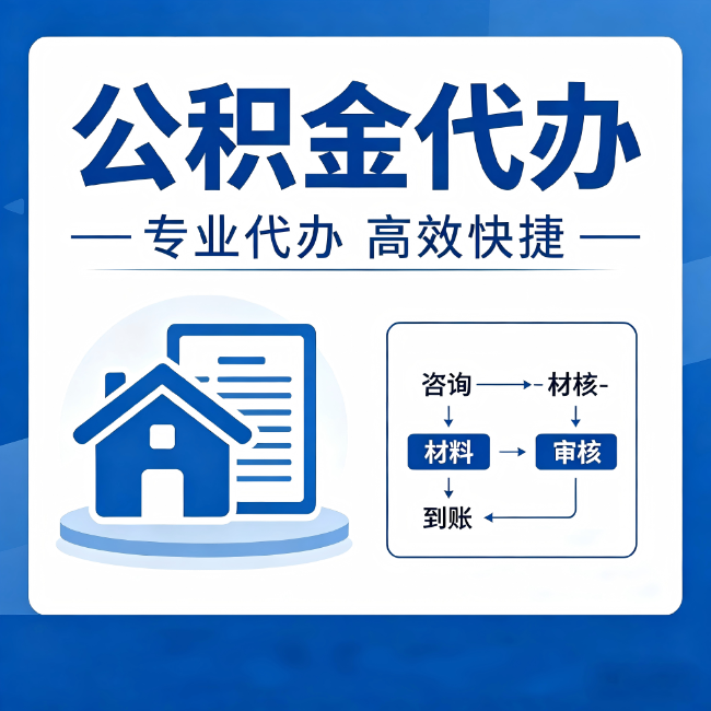 乌海公积金代办的3个“真香”好处：省钱、省心、省力，用对了一次赚回好几倍
