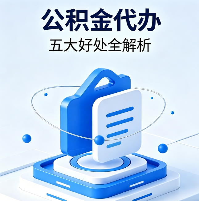 乌海公积金代办到底值不值？这5大好处让你少走弯路