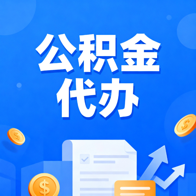 乌海最新公积金政策一个接一个！这些新规别错过