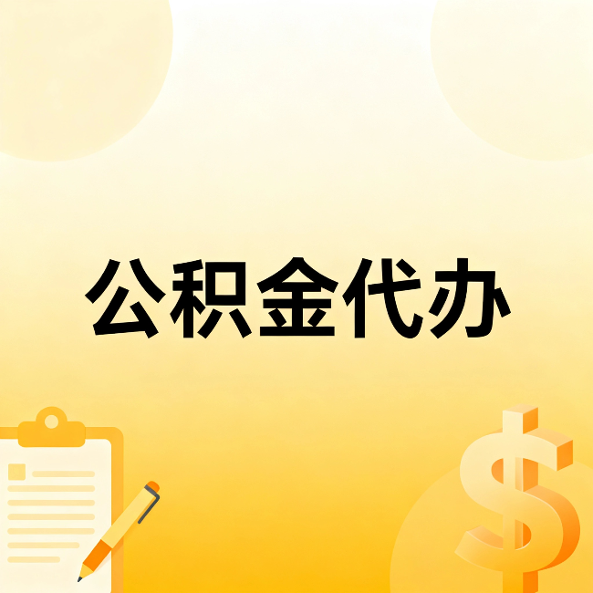 乌海公积金代办：这六种情况，找人办比自已办更划算