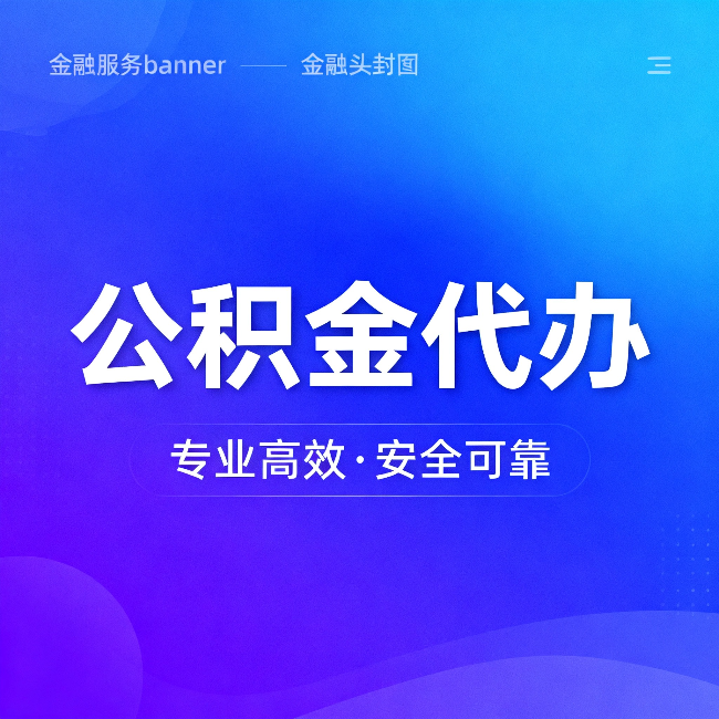 乌海公积金代办：五个常见的认识误区，一次说清楚
