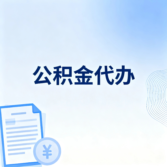 乌海公积金代办：从准备到到账，一个真实案例告诉你差在哪