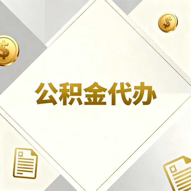 乌海公积金代办：五个你最关心的问题，一次答完