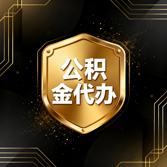 乌海公积金代办：你不敢问的六个问题，今天一次说清楚