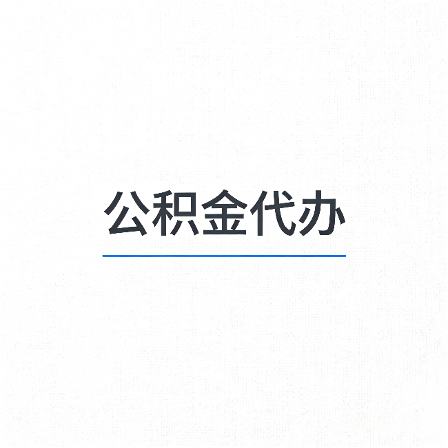 乌海公积金代办：能帮你省下的不只是时间