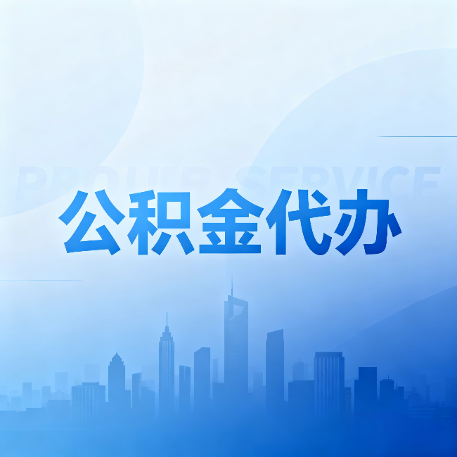 乌海公积金代办：省钱、省时、省心，三个维度算清真实账本