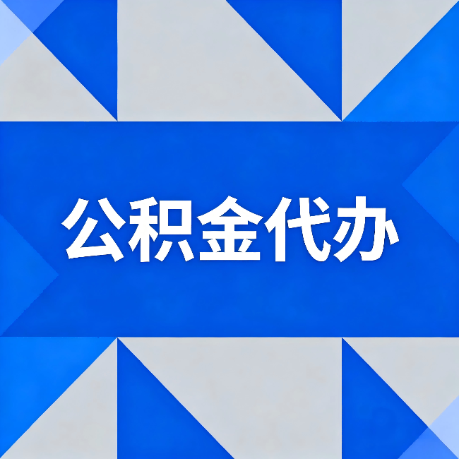 乌海公积金代办:哪些人不适合找代办