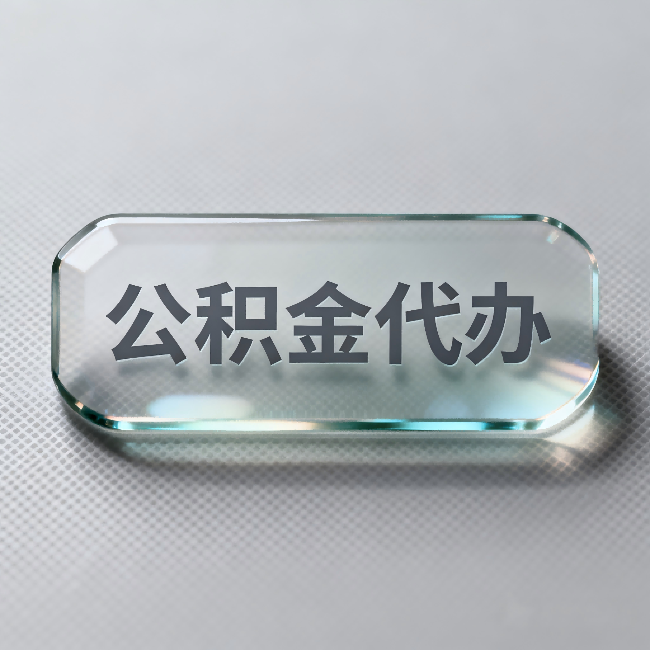 乌海公积金代办:不被退回的秘诀,其实就三点