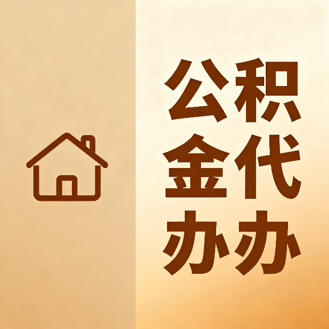 乌海公积金代办:跨省换工作的人,这笔钱别丢了