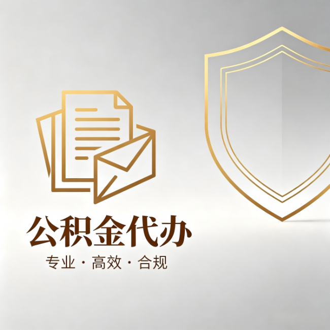 乌海公积金代办:材料准备的门道,你自己很难摸清