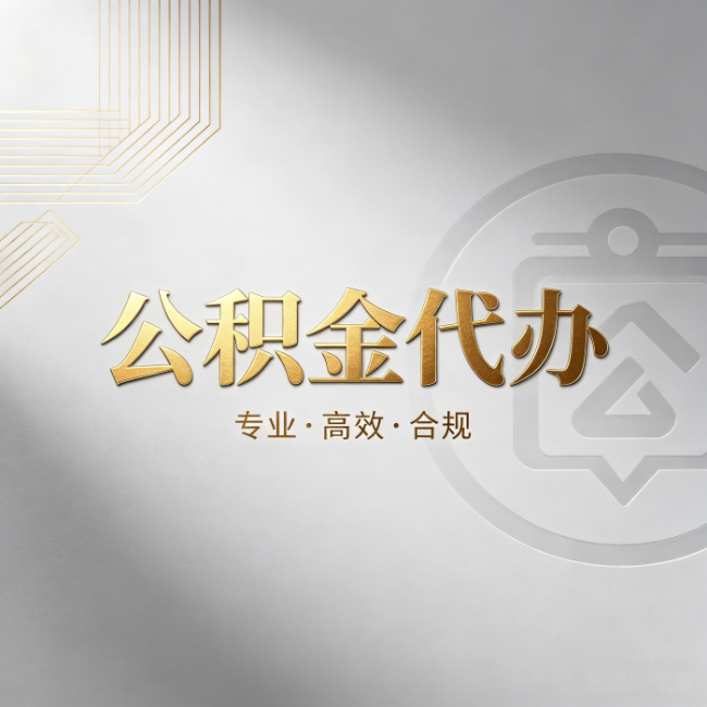 乌海公积金代办:着急用钱时,找人办比你硬撑快多少