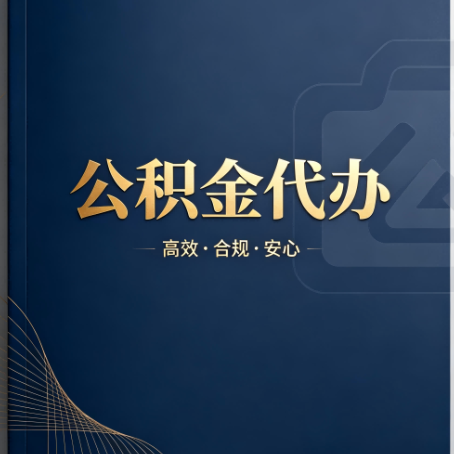 乌海公积金代办:材料不全或丢失,自己很难办