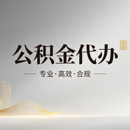 乌海公积金代办:从开始到到账,一个完整流程图