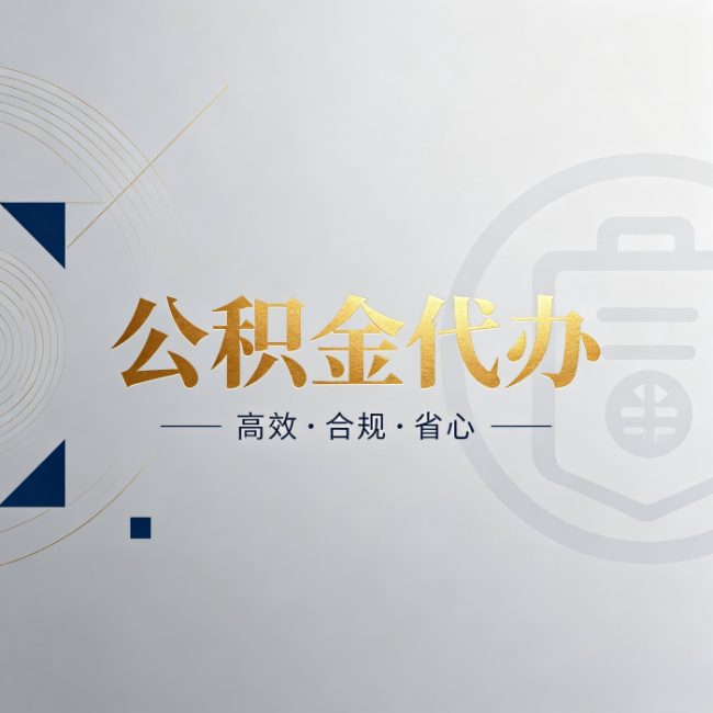 乌海公积金代办:自己办和找人办,到底差在哪