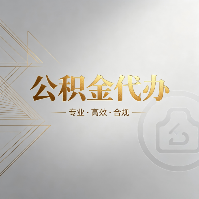 乌海公积金代办:六个问题帮你判断值不值得花钱