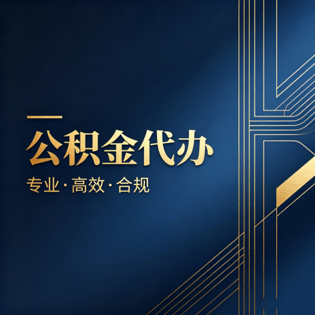 乌海公积金代办:办理前问清楚这五个问题,不会踩坑