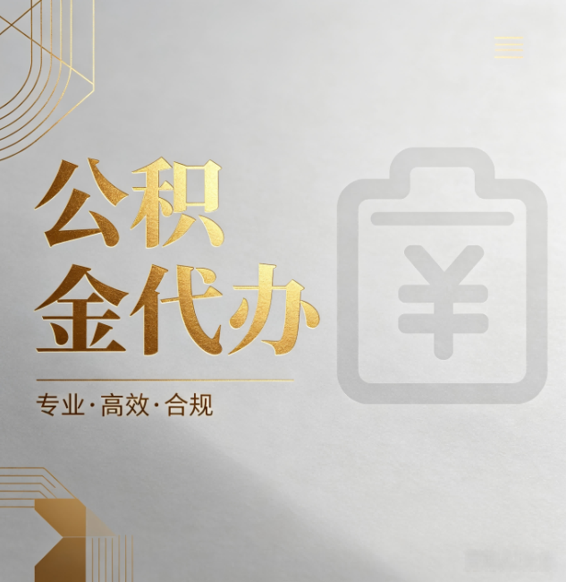 乌海公积金代办:为什么正规机构不能承诺“百分百成功”