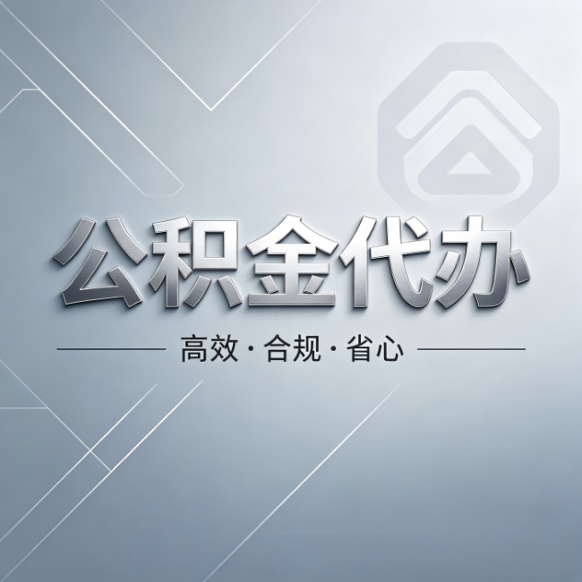 乌海公积金代办:从开始到到账,真实时间线
